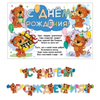Гирлянда и плакат "С Днем рождения!" мишки