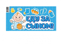 Наклейка "Еду за сыном!" № 2, 200*400 мм