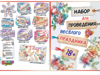 Набор для праздника с играми и викторинами 18+