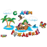 Набор для декорирования "С Днем рождения!" пираты