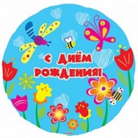 Фольгированный шар С Днем рождения (летний сад), (18»/46 см)