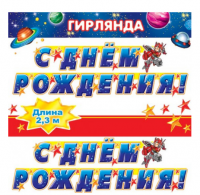 Гирлянда "С Днем рождения!" роботы,230 см