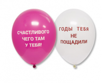 Воздушные шарики 12" "Оскорбления", бело-розовые