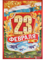Плакат "С праздником 23 февраля", 60х40 см