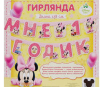 Гирлянда на люверсах "Мне 1 годик", Минни Маус, 138 см