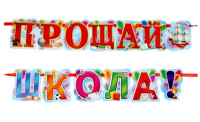 Гирлянда "Прощай, школа!"