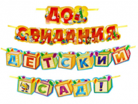 Гирлянда "До свидания, детский сад!"