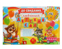 Плакат "До свидания, любимый детский сад", 60х40 см