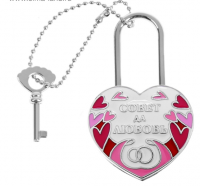 Замок с заливкой и ключом "Совет да любовь"