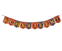 Гирлянда мини "С Юбилеем!"