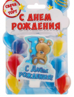 Свеча в торт цифра 1 для мальчиков "С Днем Рождения"
