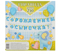 Гирлянда "С рождением сыночка!" голубая