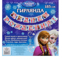 Гирлянда на люверсах "С Днем Рождения!" Холодное Сердце, дл. 185 см