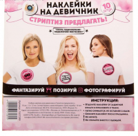 Набор наклеек для девичника "Стриптиз предлагать!"