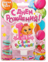Свеча в торт цифра 1 для девочек "С Днем Рождения"