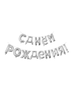 Шар фольгированный 17" "С днём рождения", заглавные буквы, цвет серебро