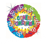Фольгированный шар "С Днем рождения" (вечеринка на русском), (18»/46 см)