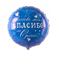 Фольгированный шар "Спасибо за сына! Любовь моя!, Синий" Круг 18"