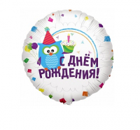 Фольгированный шар "С Днем рождения (Сова)", круг 18"/46 см