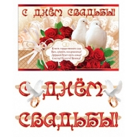 Гирлянда и плакат "С Днем Свадьбы!"