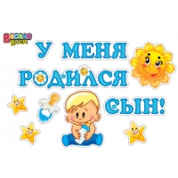 Набор наклеек "У меня родился сын!"