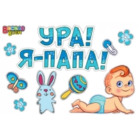 Набор наклеек "Ура! Сын!"