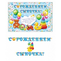 Гирлянда и плакат "С Рождением сыночка"