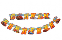 Гирлянда "С Днем рождения!", Тачки