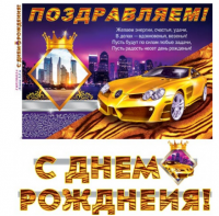 Гирлянда "С Днем рождения!" тачки,240 см