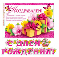 Гирлянда "С Днем рождения!"цветы, 240 см