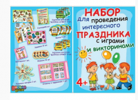 Набор для праздника с играми и викторинами