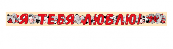 Гирлянда-буквы Я Тебя Люблю! (сердца), Красный, 200 см