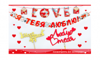 Гирлянда-буквы Я Тебя Люблю! (сердца), Красный, 200 см