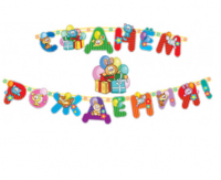 Гирлянда "Днем Рождения!, зверята 270 см